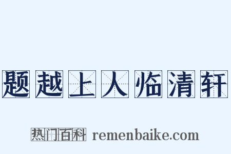 题越上人临清轩是什么意思的图片